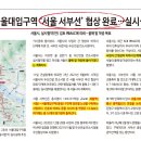 새절역 ~ 서울대입구역 &#39;서울 서부선&#39; 협상 완료 - 실시설계 가시권 이미지