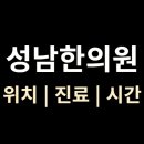수진스포츠 | &lt;성남한의원&gt; 진료·시간·위치 총정리 (수진역 4번 출구)