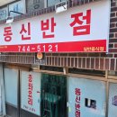 동신반점
