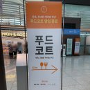 118 | 인천공항 1터미널 새벽 비행 꿀조합 4층 스타벅스 118번 푸드코트 솔직 후기