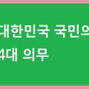대한민국 국민의 4대 의무 이미지