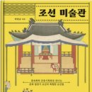 대주재가 앞 | [도서]:: 조선 미술관 - 미술을 통해 조선후기의 문화를 엿보다