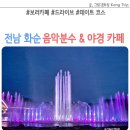 화순 하니움문화스포츠센터 테니스장 | 화순 음악분수 시간 야경 카페 보러카페