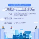 유니클특허법률사무소