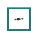 푸른기업