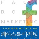 페이스북 마케팅 실전기법 이미지