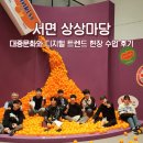 옷마당 | 고신대학교) 상상마당 현장수업 후기