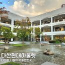 다산 현대프리미엄 아울렛 나들이 맛집 카페 소품샵 가볼만한 곳