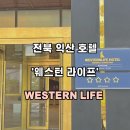 웨스턴라이프호텔(WESTERNLIFE HOTEL) 이미지