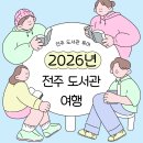 도서출판 토인방 | [전주 도서관 여행] 전주 도서관 투어 추천 책담길 코스 후기🎇