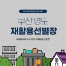 영도구 재활용선별장 이미지