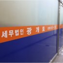 세무법인광개토 - 강서구 공항대로 164 | 세무법인광개토