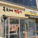 옥희네떡볶이 - 유성구 문화원로 54 | 옥희네떡볶이