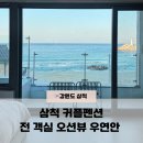 세네동신축&스파펜션 | 강원도 삼척 스파 펜션 우연안 3A 솔직후기 feat. 커플 추천