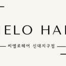 씨엘로헤어신대지구점