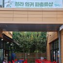 서구-02-98 | [인천 청라] 말해모회 | 애견 동반 청라 커낼웨이 야장 횟집 신선한 활어회 맛 본 후기