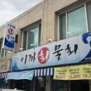 이까회물회 | [대구 횟집 추천]감삼동 회 맛집 ‘이까회물회’ 다녀온 후기