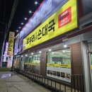 무봉리 토종 순대국 평택대점