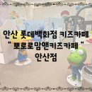 뽀로로맘앤키즈카페롯데백화점안산점 | 안산 롯데백화점 키즈카페 뽀로로 맘앤키즈카페 롯데백화점 안산점 23개월 아기 이용후기 내돈내산...