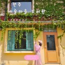 담쟁이 작은도서관 | 전주여행 서학예술마을도서관 전주 아이와가볼만한곳 한옥마을