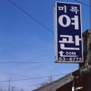 신산여관 이미지