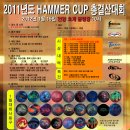 제 5차 햄머컵 대회(2011년 11월 13일 대전 월드컵) 및 2011년 햄머컵 총결산 (2012년 1월 15일 호계) 대회 이미지