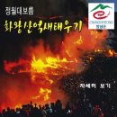 정월대보름 화왕산 억새태우기 축제 이미지