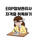 ERP 정보관리사(회계,물류) | ERP정보관리사 : 회계 인사 생산 물류 시험과목 등급별 합격 방법