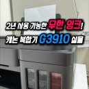 G3010 | 🖨️ 유지비 걱정 끝! 캐논 PIXMA G3910 무한 잉크젯 복합기 내돈내산 찐 후기 (대용량 잉크 &amp; Wi-Fi 연결)