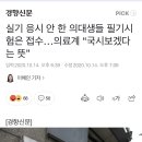 실기 응시 안 한 의대생들 필기시험은 접수…의료계 “국시보겠다는 뜻” 이미지