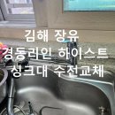 장유경동리인하이스트 | 김해 장유 경동리인하이스트 아파트 싱크대 수전 교체 후기｜고압호스 누수 긴급 해결 및 완벽 시공 사례