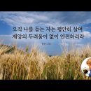 09/30 오늘의 묵상 (날마다 이어 갈 영적 예배) 이미지
