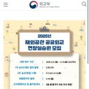 면공관 | [2025 외교부 재외공관 공공외교 현장실습원] 합격! - 서류편
