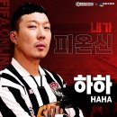 하하 PD 커뮤니티 - 큐니버스 x <b>넥슨</b> [피파온라인4] w...