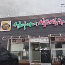 심마니네 약초백숙 이미지