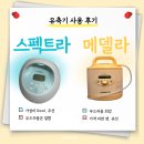 러블리베이비 | 러블리베이비 스펙트라 유축기대여 후기 및 메델라 유축기 비교 올바른 유축방법