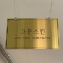 고운스킨앤바디 - 서대문구 증가로8길 42-2 | 고운스킨앤바디