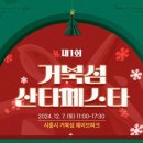 시흥 거북섬 산타 페스타 이미지