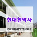 윈치커텐은 현대천막사에서 진행해야 하는거 아시죠?^^