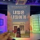 내일은 내일에게 | 대학로 연극 추천, 내일은 내일에게 후기 (초록씨어터)