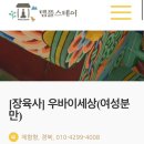 장육사 | 영덕 장육사 템플스테이 후기(우바이 세상)