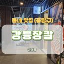 강릉장칼 신내역점