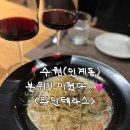 테라스 | 여기 인계동 맞아? 인계동와인바 와인테라스 방문후기