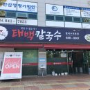 배산태백칼국수 이미지