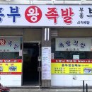 흥부왕족발 이미지