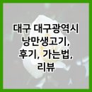 어성촌 | 대구 대구광역시 낭만생고기, 후기, 가는법, 리뷰