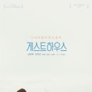 평창 게스트하우스 이미지