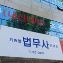 법무사최승봉사무소