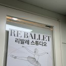 압구정 발레 학원 #리발레 소수정예 클래스 후기🩰