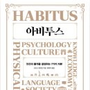 아비투스 HABITUS 이미지